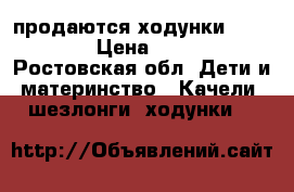  продаются ходунки babycare › Цена ­ 2 000 - Ростовская обл. Дети и материнство » Качели, шезлонги, ходунки   